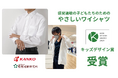 感覚過敏で学生服の着用が苦手な児童・生徒のためにカンコー学生服と感覚過敏研究所が共同開発した「やさしいワイシャツ」が「第18回キッズデザイン賞」を受賞