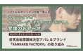 ファッションのインクルーシブデザインシンポジウム【2024年11月9日(土)】で感覚過敏課題解決型アパレルブランド「KANKAKUFACTORY」の取り組みについてお話します