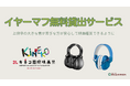 キネコ国際映画祭にて大きな音が苦手な方が映画鑑賞できるようにイヤーマフ貸出サービスを提供します
