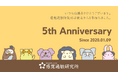 感覚過敏研究所 設立5周年のお知らせとキャンペーン企画のご案内