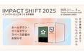 感覚過敏研究所が社会課題に取り組むイベント「IMPACT SHIFT 2025」にてカームダウン・クールダウンスペースの設営を支援