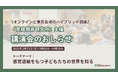 講演会のお知らせ:「感覚過敏をもつ子どもたちの世界を知る」/ 星槎教育研究所主催セミナーに感覚過敏研究所・加藤路瑛が登壇(2025年3月23日)
