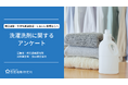 嗅覚過敏・化学物質過敏症の方を対象にした洗濯洗剤に関するアンケート募集