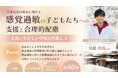 カンコー学生服が主催する先生向けコンテンツ『Teacher with』で「感覚過敏の子どもたちへの支援と合理的配慮」について講義動画を配信