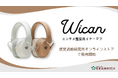エンタメ鑑賞用イヤーマフ『Wican』を感覚過敏研究所で販売開始