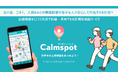 感覚過敏や、音・光などの刺激が苦手な人の外出をサポートするセンサリーマップ「Calmspot」公開
