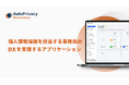 Acompany、個人情報保護を担当する事務局のDXを支援する機能を強化。『AutoPrivacy Governance』で個人情報管理台帳の更新やリスク管理を簡単に