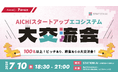 Acompany、創業7周年を記念し、スタートアップエコシステムイベント「AICHIスタートアップエコシステム大交流会」を7月10日(木)STATION Aiで開催