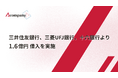 Acompany、三井住友銀行、三菱UFJ銀行、十六銀行より1.6億円 借入を実施