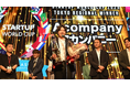 Acompany、世界最大級のスタートアップピッチコンテスト「スタートアップW杯2025」東京予選で優勝、日本代表として米国での世界決勝へ進出