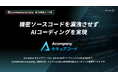 株式会社Acompany、機密ソースコードを漏洩させずAIコーディングを実現する「Acompany セキュアコード」ベータ版を提供開始