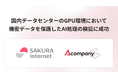 さくらインターネットとAcompany、国内データセンターのGPU環境において機密データを保護したAI処理の検証に成功