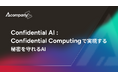 Acompany、「Confidential AI」を体系化したホワイトペーパーを公開しました