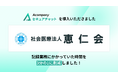 社会医療法人恵仁会「Acompany セキュアチャット」を導入し記録業務時間を3分の1に短縮