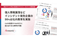 【東証プライム市場上場企業のプライバシーガバナンス実態調査】個人情報漏洩などインシデント発生企業の90%は社内教育を実施 ーー CxOの設置やPIAの導入と組み合わせる事例が多数