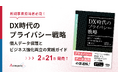 Acompany、新規事業担当者必見『DX時代のプライバシー戦略 個人データ保護とビジネス強化両立の実践ガイド』を2月21日(金)発売