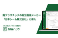 業務効率が飛躍的に向上!廃プラスチックの再生機械メーカー「日本シーム」が、AIを活用したクラウド図面管理システム「図面バンク」を導入