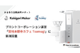 かき氷の全自動調理ロボット「Kakigori Maker」、プロントコーポレーション運営の「築地本願寺カフェ Tsumugi」に新規導入!