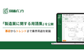 図面バンク、「製造業に関する用語集」を公開