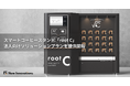 スマートなコーヒー体験が解決する企業課題。New Innovations 「root C」の法人向けソリューションプランを提供開始