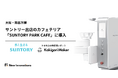 Kakigori Maker、大阪・関西万博会場にサントリーが出店するカフェテリア「SUNTORY PARK CAFE」に導入。名店「埜庵」の職人技を忠実に再現したかき氷を提供