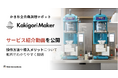 大阪・関西万博で稼働中!かき氷機の全自動調理ロボット「Kakigori Maker」のサービス紹介動画を公開