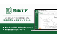 AIを活用したクラウド図面管理システム「図面バンク」に図面や資料を一括ダウンロードできる機能が新たに追加