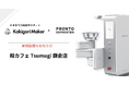かき氷の全自動調理ロボット「Kakigori Maker」、プロントコーポレーション運営「和カフェ Tsumugi 鎌倉店」に新規導入!