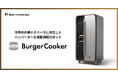 New Innovations 、世界初の狭小スペースに対応したハンバーガーの全自動調理ロボット「Burger Cooker」を発表