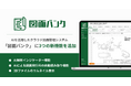 AIを活用したクラウド図面管理システム「図面バンク」にAI解析インジケーター機能など3つの新機能を追加