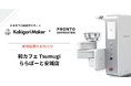 かき氷の全自動調理ロボット「Kakigori Maker」、プロントコーポレーション運営の「和カフェ Tsumugi ららぽーと安城店」に新規導入!