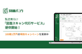 製造業向け図面スキャン代行サービスを提供開始!
