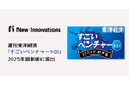 New Innovations 、週刊東洋経済「すごいベンチャー100」2025年最新版に選出！