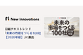 New Innovations 、日経クロストレンド「未来の市場をつくる100社【2026年版】」に選出