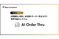 New Innovations 、実店舗のオーダー受注を行う音声対話AI「AI Order Thru（エーアイ オーダー スルー）」の提供を開始。