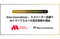 New Innovations 、モスバーガー店舗でAIドライブスルーの実証実験を開始。AIと店舗スタッフの「ハイブリッド応対」で接客品質の向上を目指す