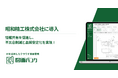 情報共有を促進し、不具合削減と品質安定化を実現！昭和精工が、製造業の知を継承するAI図面管理「図面バンク」を導入