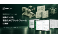 「AI時代のメーカー」への進化を共に。New Innovations がロボットメーカーとしての実践知をもとに「製造業向けAXソリューション」を発表