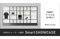 日本初！非接触で、アイテムを、受け取ろう。次世代スマートショーケースが登場。