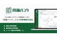 AIを活用したクラウド図面管理システム「図面バンク」に版管理機能や関連書類の検索機能など5つの新機能を追加
