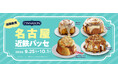 シナモンロール専門店「シナボン」が名古屋で出張販売を開催。「プレーンキャラメルりんごミニボン」を販売!