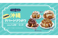 シナモンロール専門店「シナボン」が沖縄で出張販売を開催。「キャラメルピーカンボン」や人気商品の「ミニ生チョコボン」を販売!