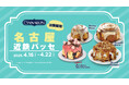 シナモンロール専門店「シナボン」が名古屋で出張販売を開催。「いちごミニチョコボン」を販売!