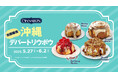 シナモンロール専門店「シナボン」が沖縄で出張販売を開催。新商品の「レッドチェリーミニボン」と人気の「キャラメルピーカンボン」を販売!