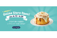 「シナボンオンラインストア」期間限定OPEN!週ごとに数量限定商品を販売いたします。