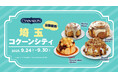 シナモンロール専門店「シナボン」がコクーンシティ(さいたま新都心)で出張販売を開催。「キャラメルりんごミニボン」を販売!