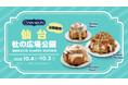 シナモンロール専門店「シナボン」が仙台で出張販売を開催。定番商品の「シナボンクラシック」や人気の「キャラメルピーカンボン」を販売!