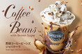 シアトルズベストコーヒーが、コーヒーの風味を閉じ込めたフローズンドリンク「黒糖コーヒービーンズジャバクーラ」を期間限定販売！