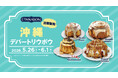シナモンロール専門店「シナボン」が沖縄で出張販売を開催。「ミニモカチーノボン」を販売！