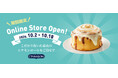 「シナボンオンラインストア」期間限定OPEN！週ごとに数量限定商品を販売いたします。